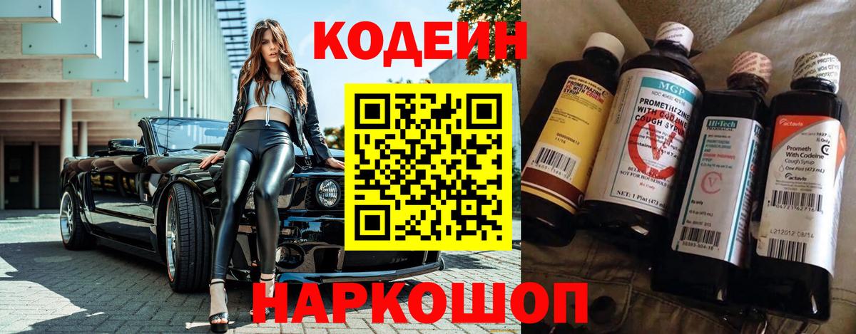 Краснознаменск  Кодеиновый сироп Lean напиток Lean (лин)  Вход с VPN  Codein Purple Drank 