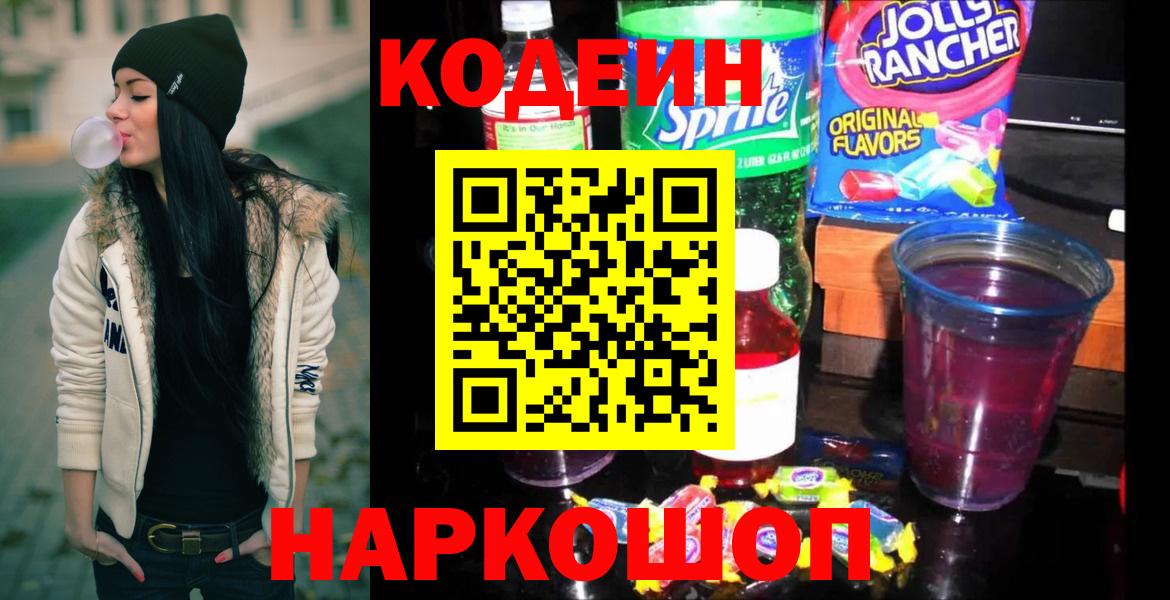 Кодеин напиток Lean (лин) Краснознаменск